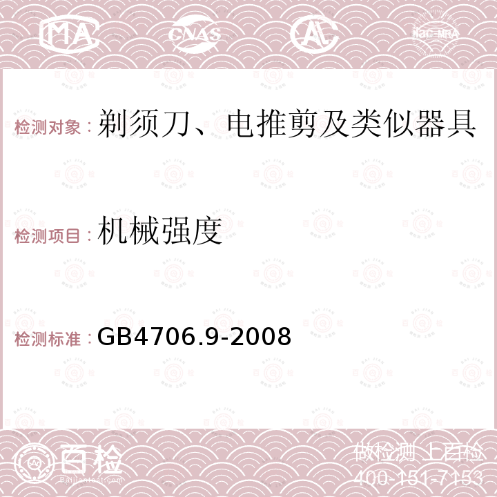 机械强度 家用和类似用途电器的安全 剃须刀、电推剪及类似器具的特殊要求