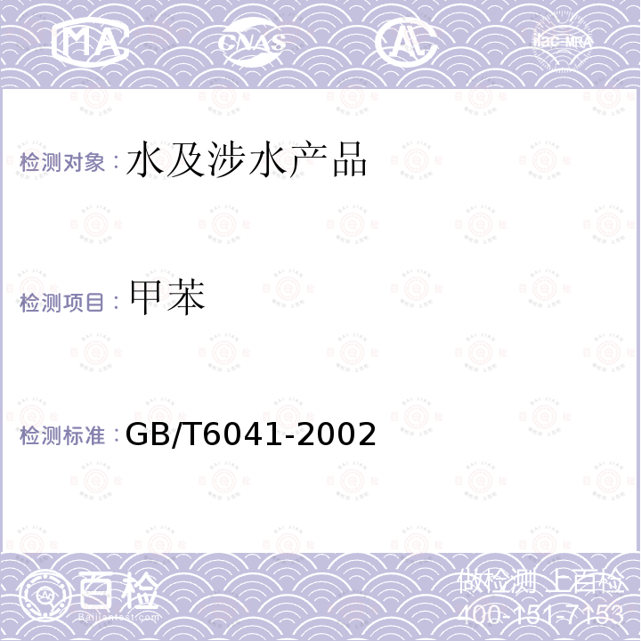 甲苯 GB/T 6041-2002 质谱分析方法通则