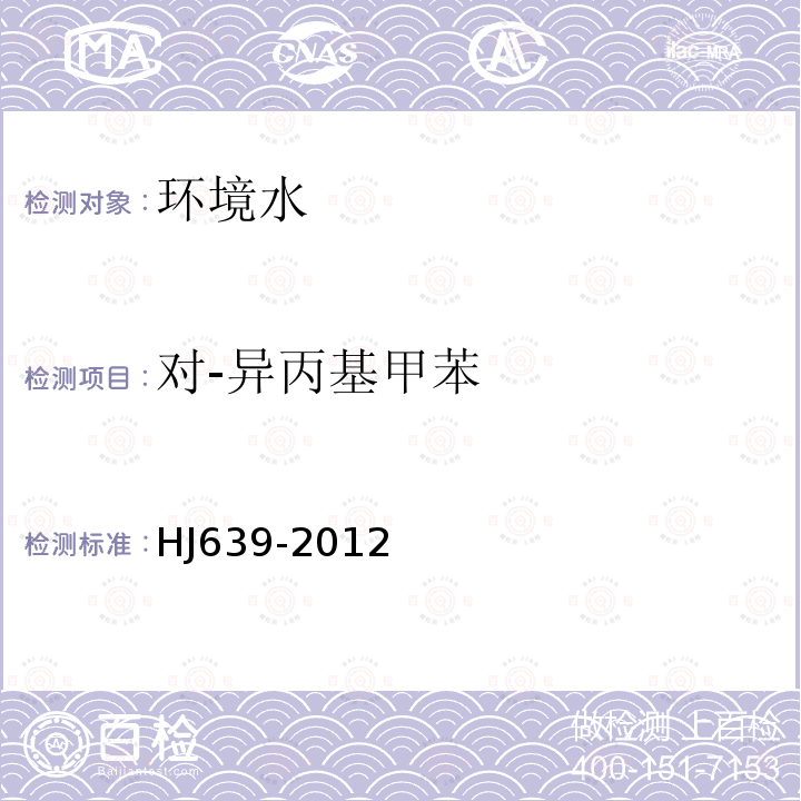 对-异丙基甲苯 水质 挥发性有机物的测定 吹扫捕集 气相色谱-质谱法