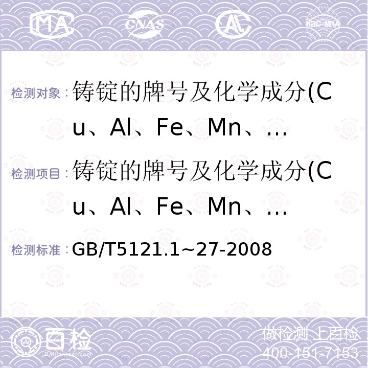 铸锭的牌号及化学成分(Cu、Al、Fe、Mn、Si、Pb、As、Bi、Zn、Sb、Sn、P) GB/T 5121.1~27-2008 铜及铜合金化学分析方法