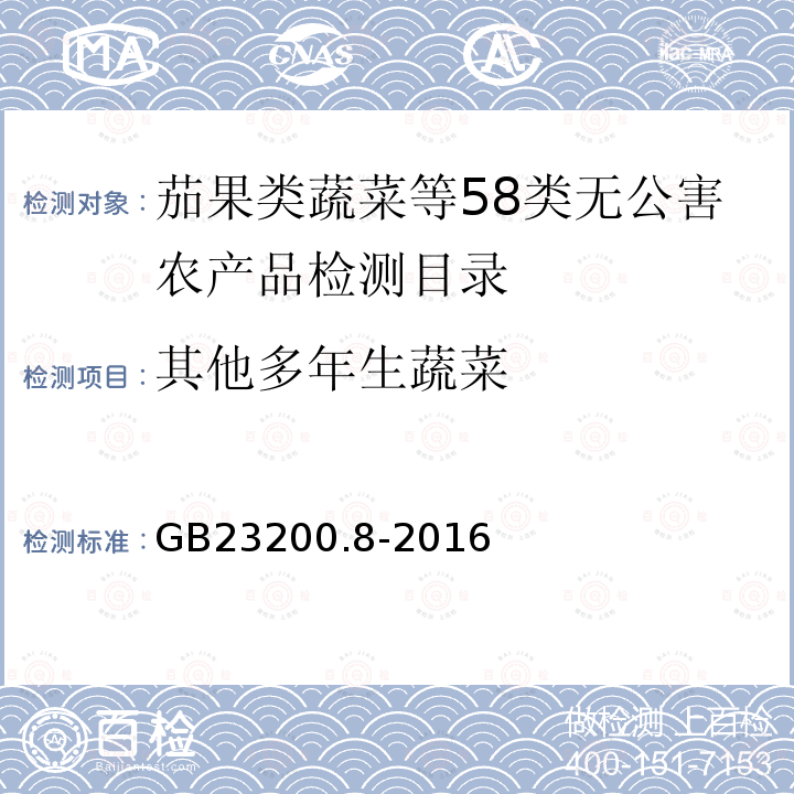 其他多年生蔬菜 食品安全国家标准 水果和蔬菜中500种农药及相关化学品残留量的测定 气相色谱-质谱法