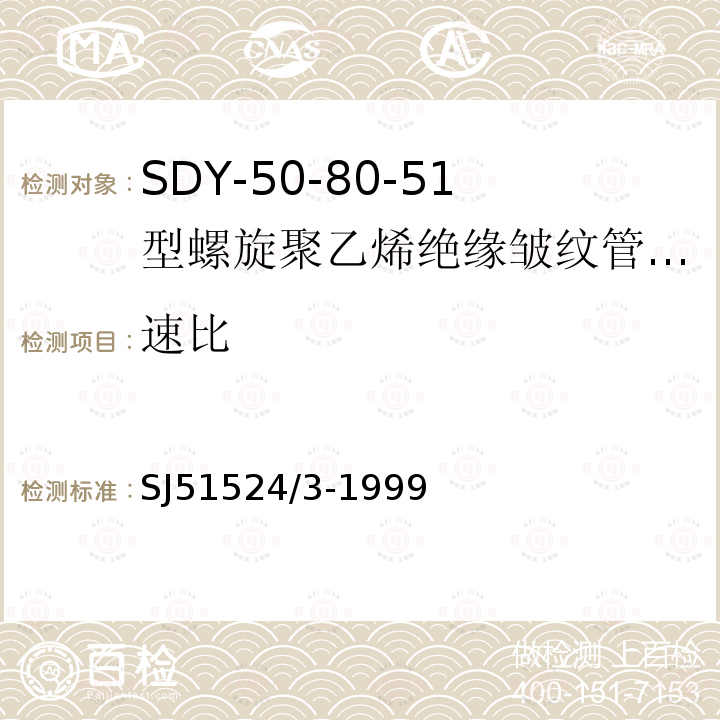 速比 SDY-50-80-51型螺旋聚乙烯绝缘皱纹管外导体射频电缆详细规范