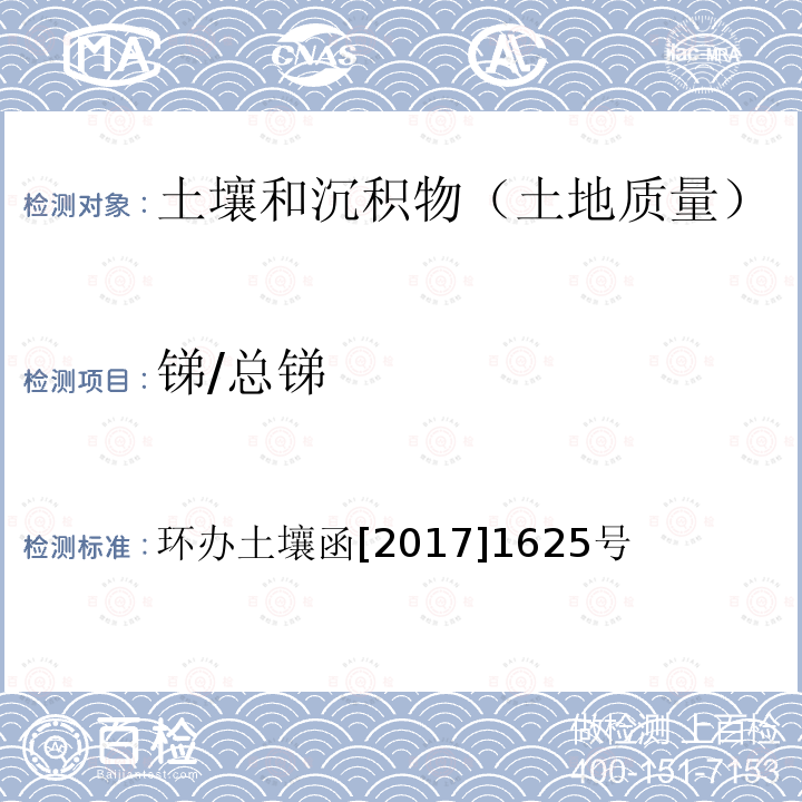 锑/总锑 全国土壤污染状况详查土壤样品分析测试方法技术规定 第一部分 土壤样品无机项目分析测试方法 12-1 原子荧光法