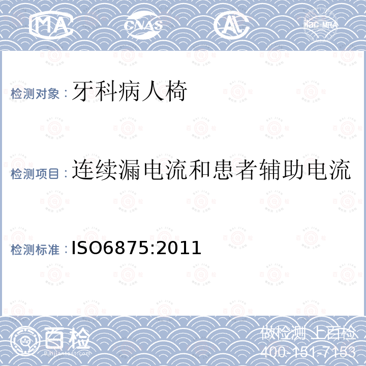 连续漏电流和患者辅助电流 ISO6875:2011 牙科病人椅