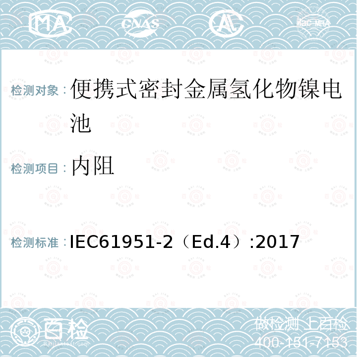 内阻 含碱性或其他非酸性电解质的蓄电池和蓄电池组—便携式密封单体蓄电池-第2部分：金属氢化物镍电池