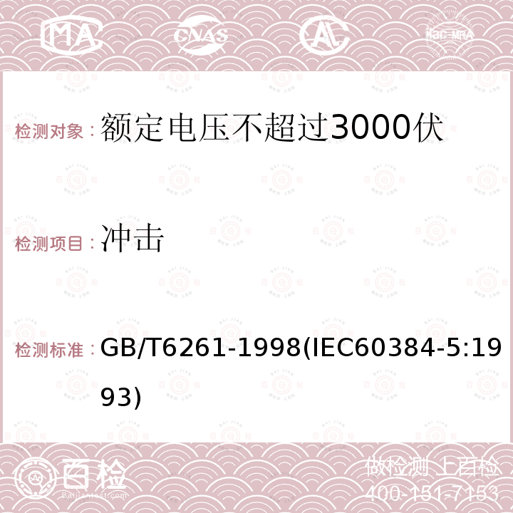 冲击 额定电压不超过3000伏的直流云母介质固定电容器