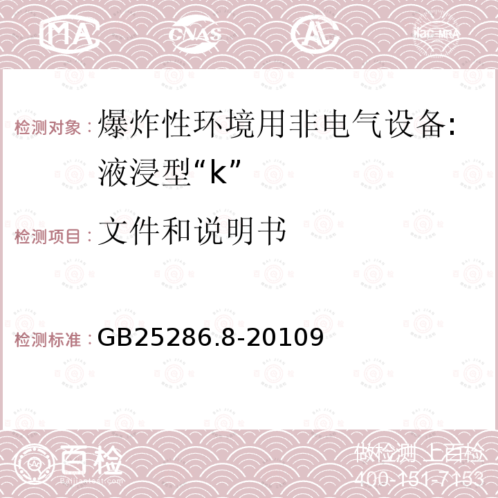 文件和说明书 爆炸性环境用非电气设备 第8部分：液浸型“k”