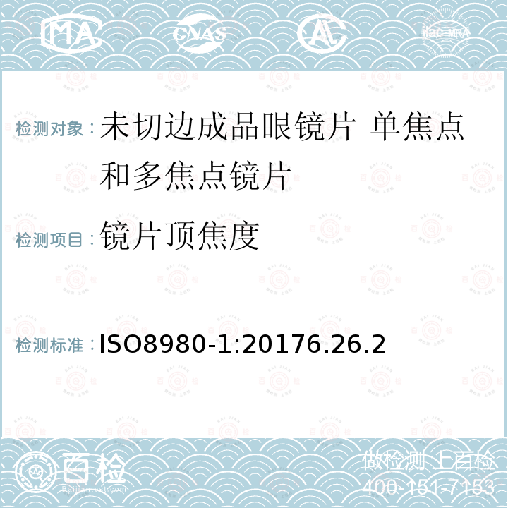 镜片顶焦度 眼科光学 未切边成品眼镜片 第1部分：单焦点和多焦点镜片规范