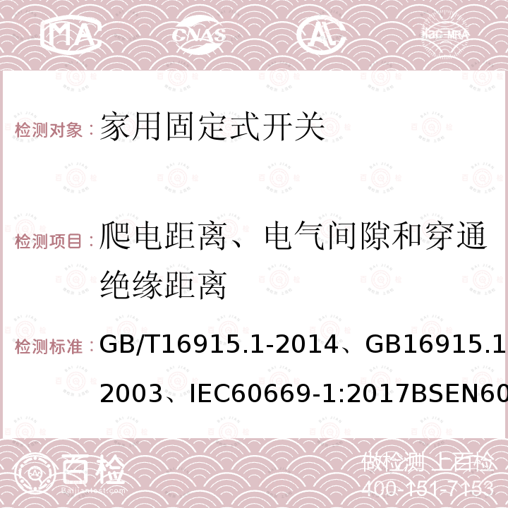 爬电距离、电气间隙和穿通绝缘距离 家用和类似用途固定式电气装置的开关第一部分:通用要求