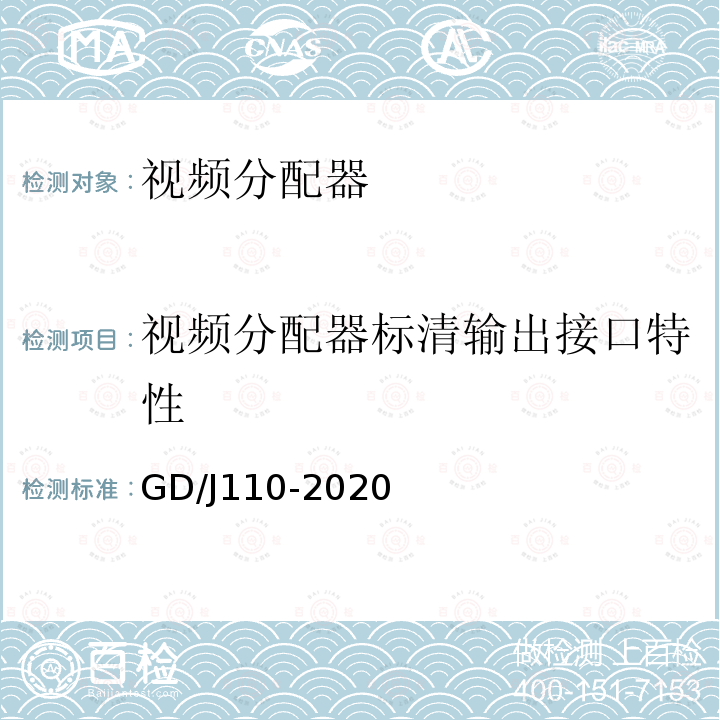 视频分配器标清输出接口特性 GD/J110-2020 视频分配器技术要求和测量方法