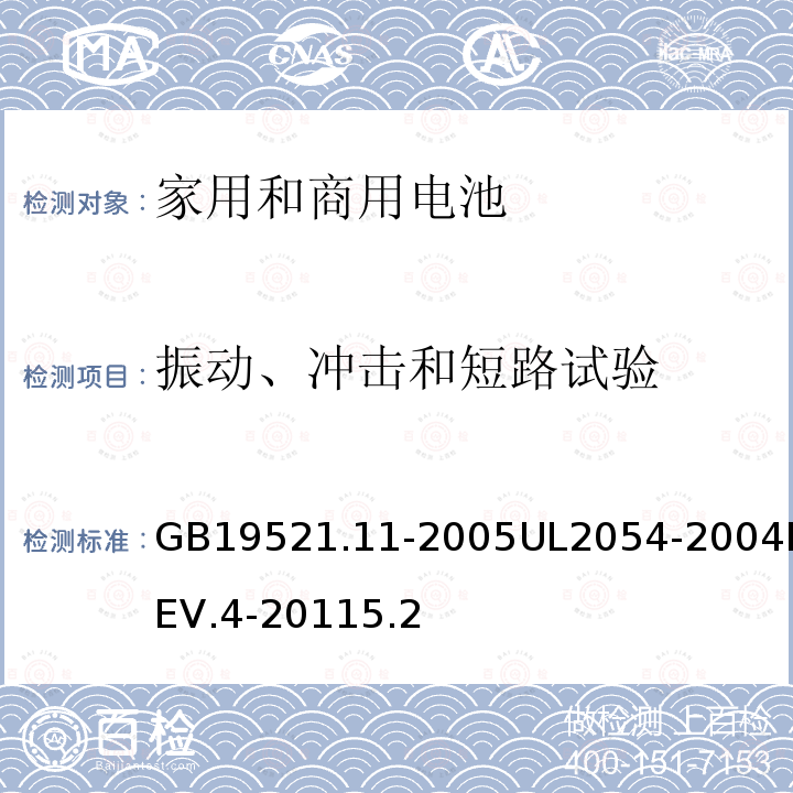 振动、冲击和短路试验 家用和商用电池