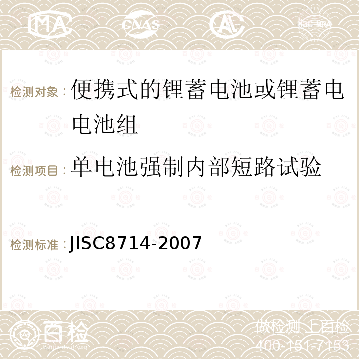 单电池强制内部短路试验 便携式锂电池安全性试验