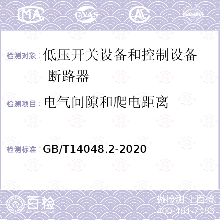 电气间隙和爬电距离 低压开关设备和控制设备 第2部分：断路器