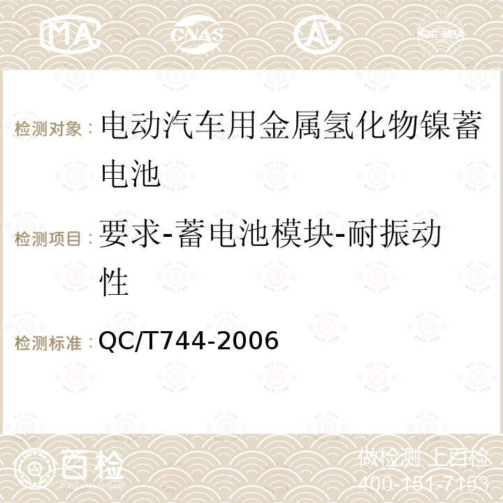 要求-蓄电池模块-耐振动性 电动汽车用金属氢化物镍蓄电池