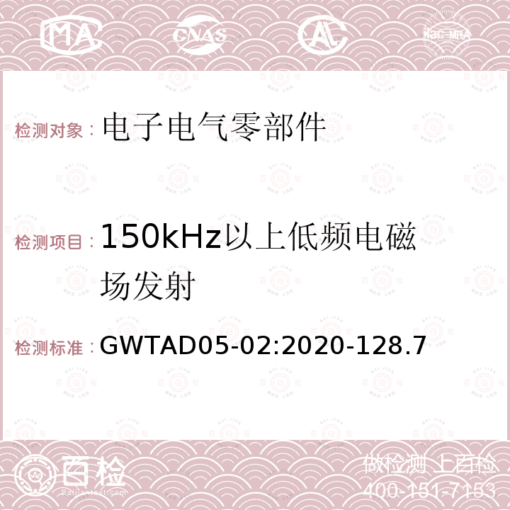 150kHz以上低频电磁场发射 GWTAD05-02:2020-128.7 电子电气零部件电磁兼容性技术规范