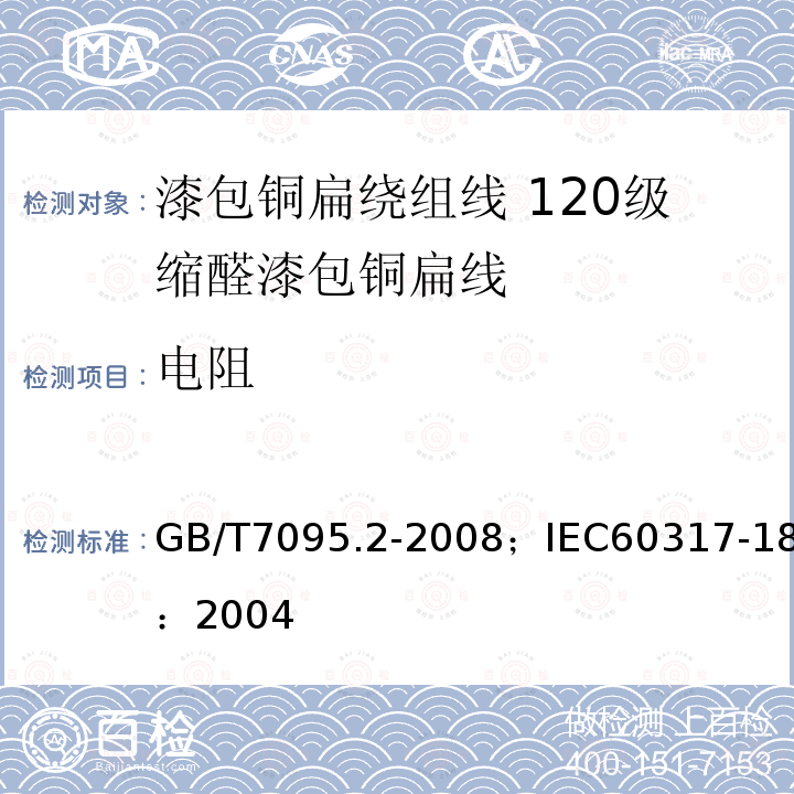 电阻 漆包铜扁绕组线 第2部分:120级缩醛漆包铜扁线