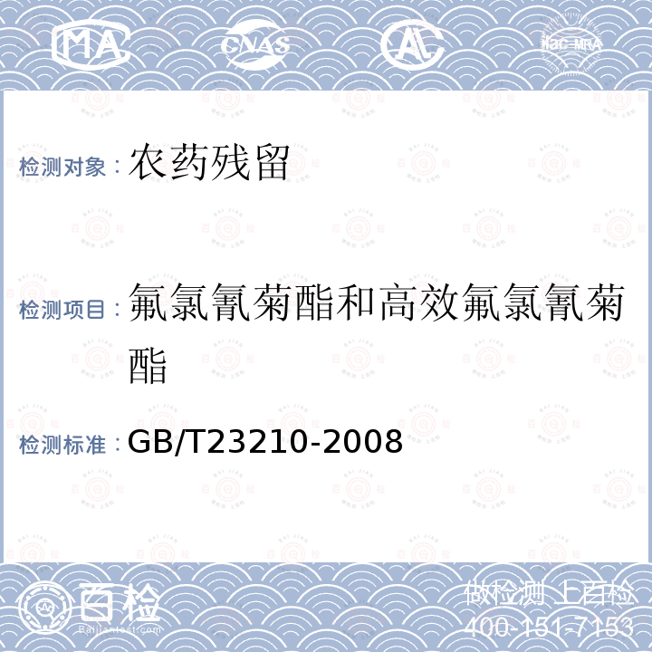 氟氯氰菊酯和高效氟氯氰菊酯 牛奶和奶粉中511种农药及相关化学品残留量的测定 气相色谱-质谱法