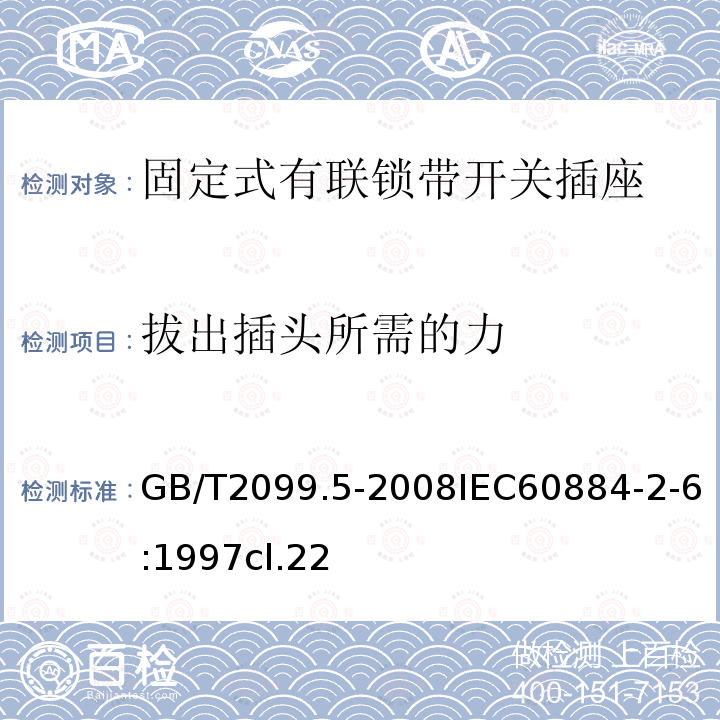 拔出插头所需的力 家用和类似用途插头插座 第2部分:固定式有联锁带开关插座的特殊要求