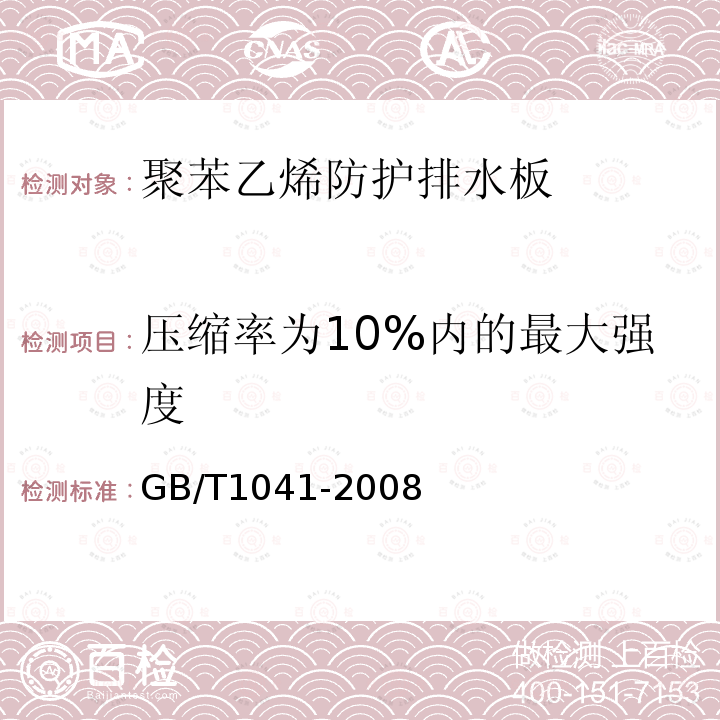 压缩率为10%内的最大强度 塑料 压缩性能的测定