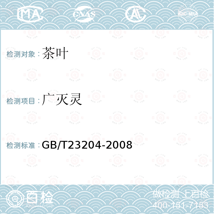 广灭灵 茶叶中519种农药及相关化学品残留量的测定 气相色谱-质谱法