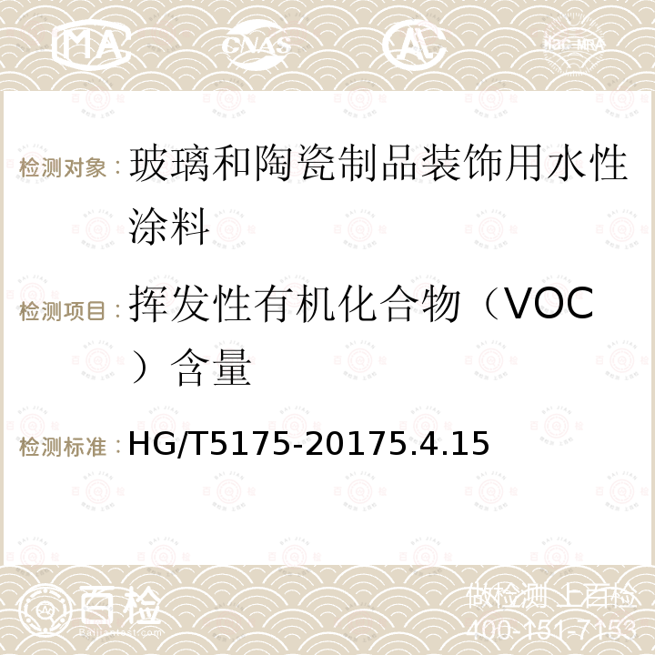 挥发性有机化合物（VOC）含量 玻璃和陶瓷制品装饰用水性涂料