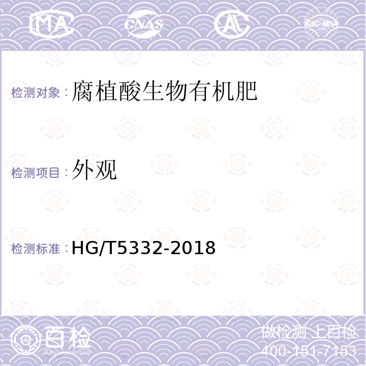 外观 HG/T 5332-2018 腐植酸生物有机肥