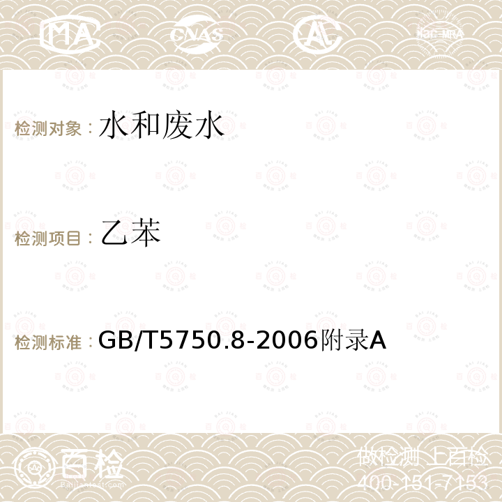 乙苯 生活饮用水标准检验方法 有机物指标 附录A 吹扫捕集/气相色谱/质谱法 测定挥发性有机物