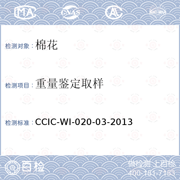 重量鉴定取样 CCIC-WI-020-03-2013 棉花检验工作规范