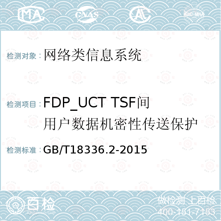 FDP_UCT TSF间用户数据机密性传送保护 信息技术安全性评估准则：第二部分：安全功能组件