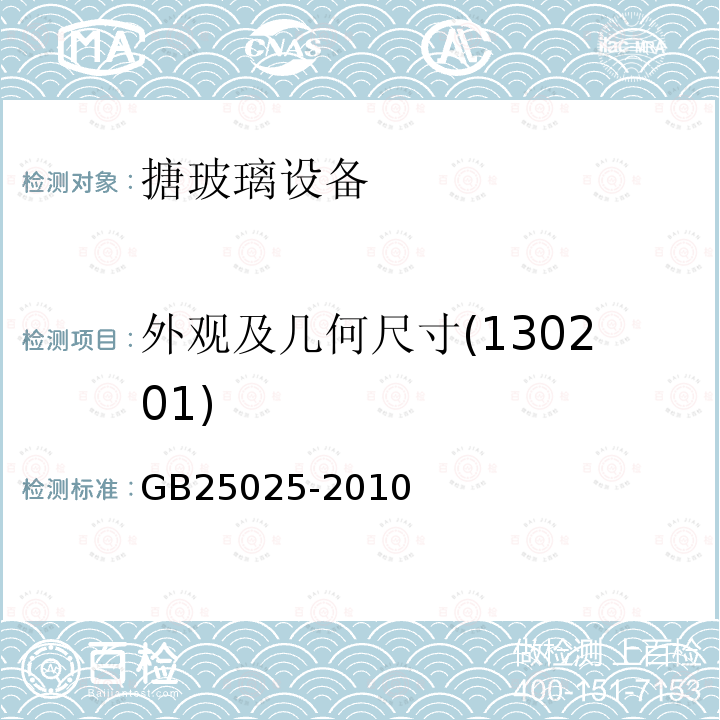 外观及几何尺寸(130201) GB 25025-2010 搪玻璃设备技术条件