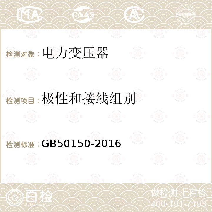 极性和接线组别 电气装置安装工程 电气设备交接试验标准