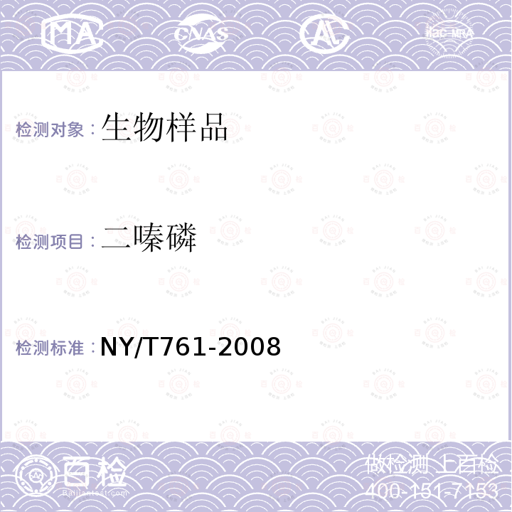 二嗪磷 蔬菜和水果中有機磷、有機氯擬除蟲菊酯和氨基甲酸酯類農藥多殘留檢測方法