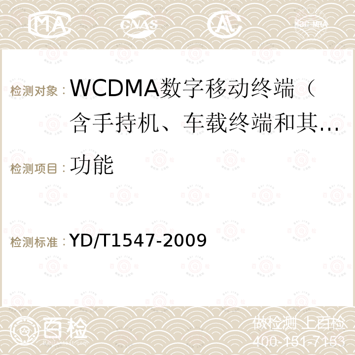 功能 2GHz WCDMA数字蜂窝移动通信网终端设备技术要求（第二阶段）