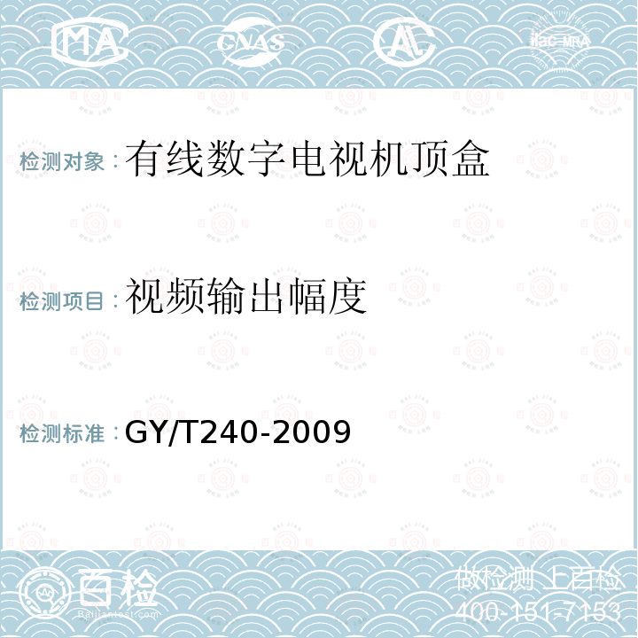 视频输出幅度 有线数字电视机顶盒技术要求和测量方法