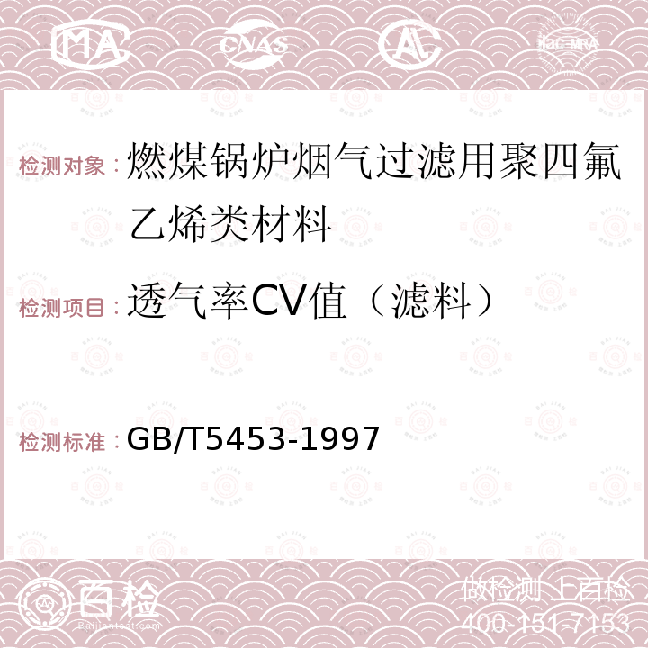 透气率CV值（滤料） 纺织品 织物透气性的测定