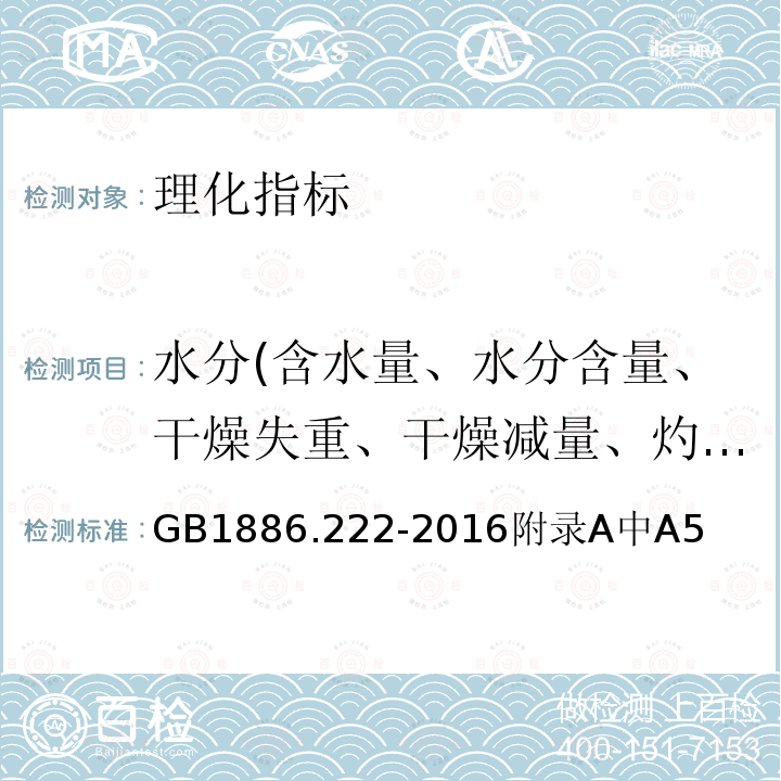 水分(含水量、水分含量、干燥失重、干燥减量、灼烧减量） 食品安全国家标准食品添加剂诱惑红