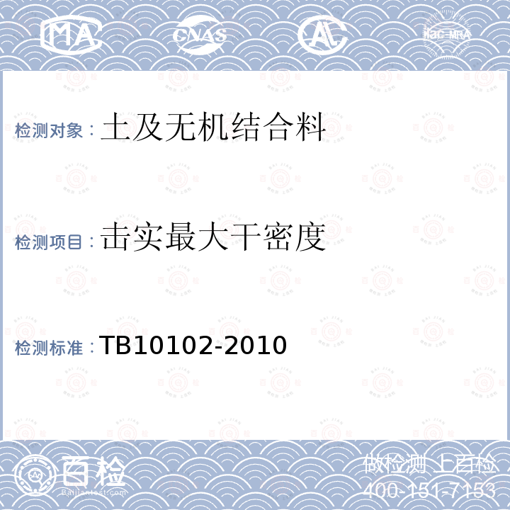 击实最大干密度 TB 10102-2010 铁路工程土工试验规程