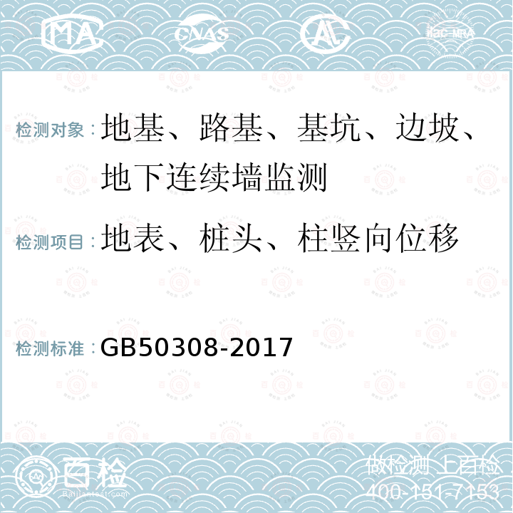 地表、桩头、柱竖向位移 GB/T 50308-2017 城市轨道交通工程测量规范