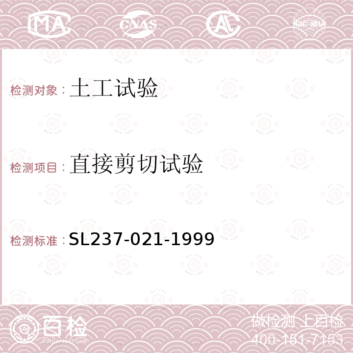 直接剪切試驗 土工試驗規(guī)程 直接剪切試驗