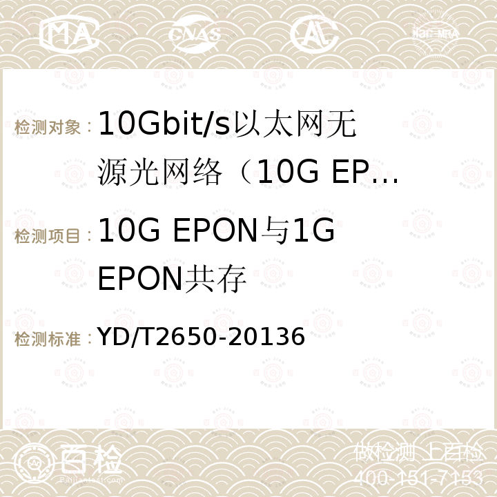 10G EPON与1G EPON共存 接入网设备测试方法 10Gbit/s以太网无源光网络