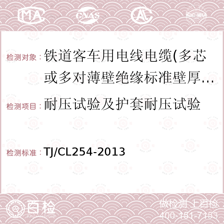 耐压试验及护套耐压试验 铁道客车用电线电缆(多芯或多对薄壁绝缘标准壁厚护套型电缆EN50306-4)