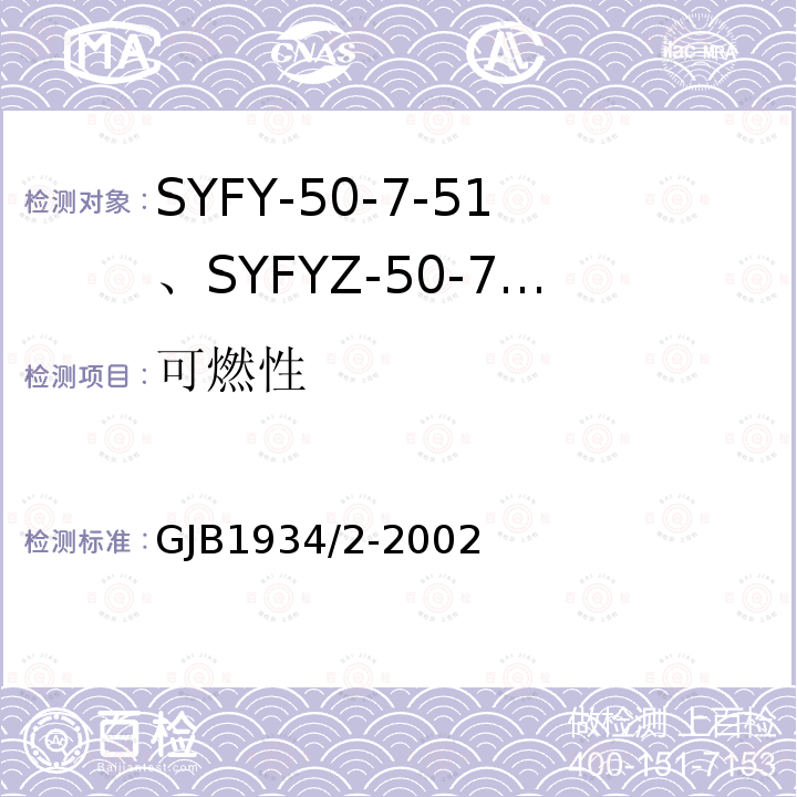 可燃性 SYFY-50-7-51、SYFYZ-50-7-51型泡沫聚乙烯绝缘皱纹外导体半硬同轴射频电缆详细规范