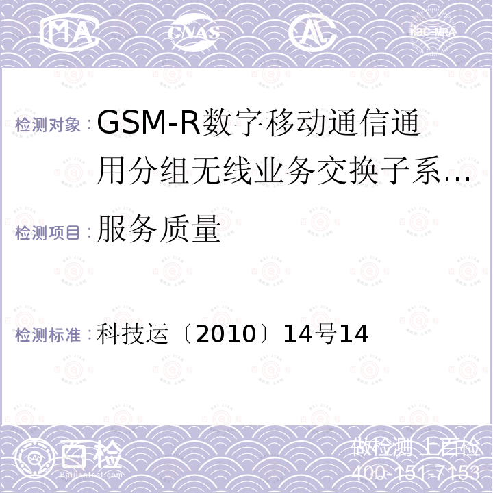 服务质量 科技运〔2010〕14号14 GSM-R数字移动通信通用分组无线业务系统技术条件