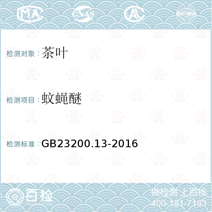蚊蠅醚 食品安全國家標準 茶葉中448種農藥及相關化學品殘留量的測定 液相色譜-串聯質譜法