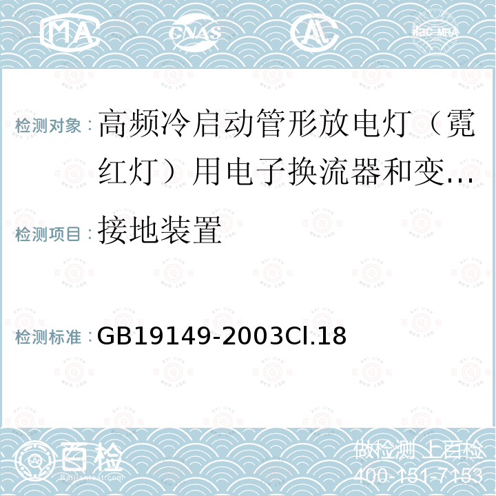 接地装置 空载输出电压超过1000V的管形放电灯用变压器(霓虹灯变压器)的一般要求和安全要求