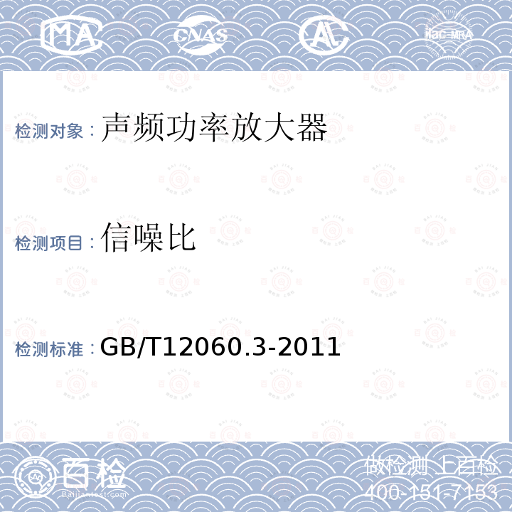 信噪比 声系统设备 第3部分：声频放大器测量方法