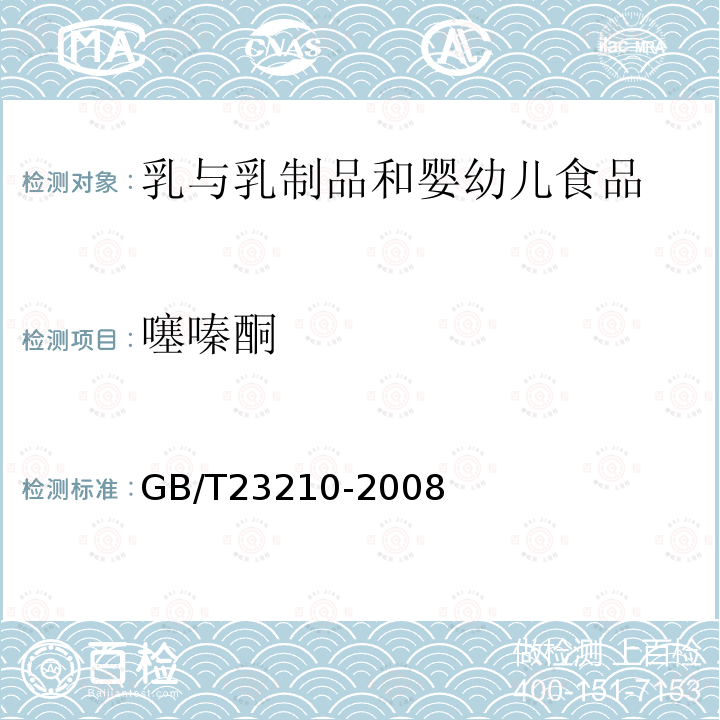 噻嗪酮 牛奶和奶粉中511种农药及相关化学品残留量的测定 气相色谱-质谱法