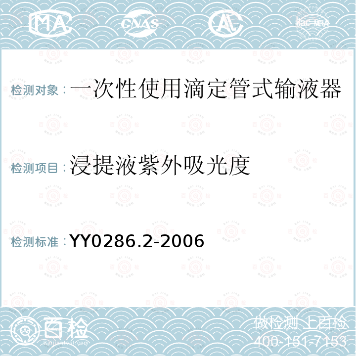 浸提液紫外吸光度 专用输液器 第2部分：一次性使用滴定管式输液器 重力输液式