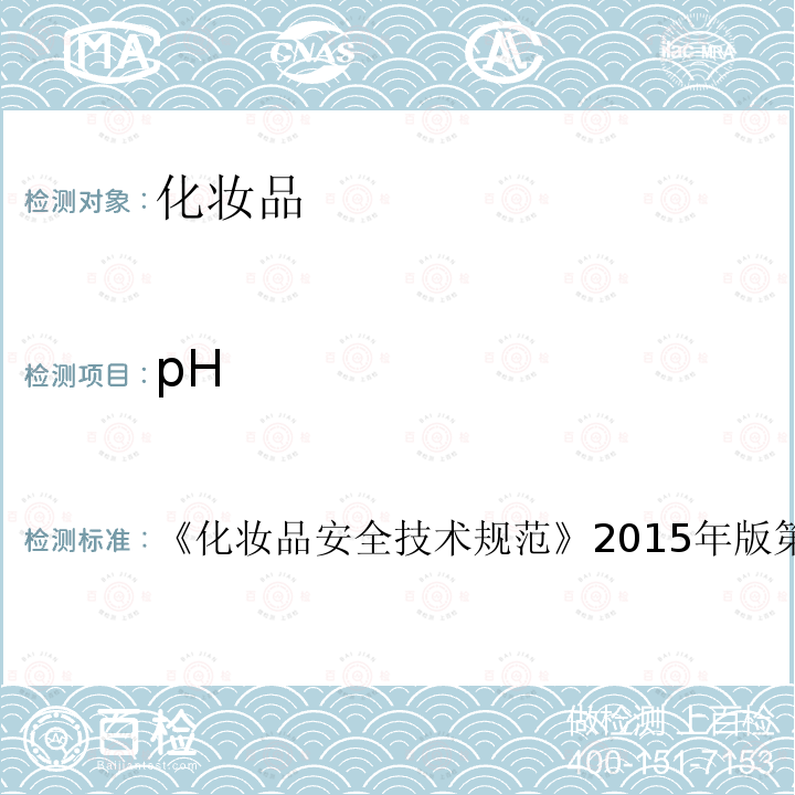 pH 化妆品安全技术规范 2015年版