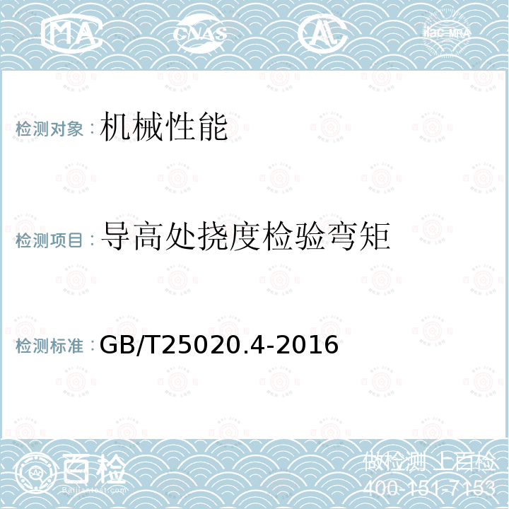 导高处挠度检验弯矩 电气化铁路接触网钢支柱 第4部分 :H型支柱